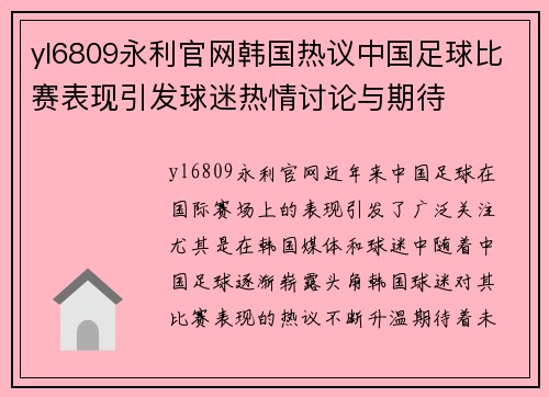yl6809永利官网韩国热议中国足球比赛表现引发球迷热情讨论与期待