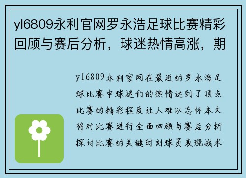 yl6809永利官网罗永浩足球比赛精彩回顾与赛后分析，球迷热情高涨，期待下一场对决