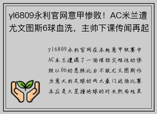 yl6809永利官网意甲惨败！AC米兰遭尤文图斯6球血洗，主帅下课传闻再起