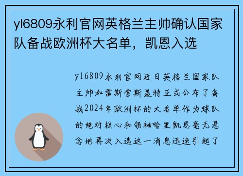 yl6809永利官网英格兰主帅确认国家队备战欧洲杯大名单，凯恩入选