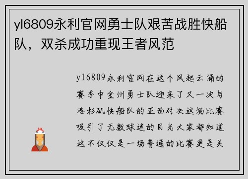 yl6809永利官网勇士队艰苦战胜快船队，双杀成功重现王者风范