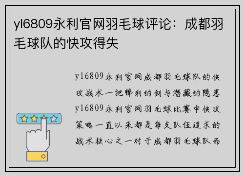 yl6809永利官网羽毛球评论：成都羽毛球队的快攻得失