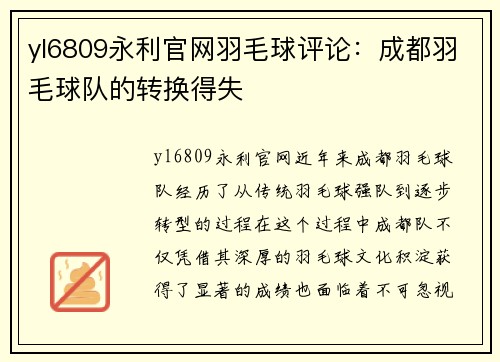 yl6809永利官网羽毛球评论：成都羽毛球队的转换得失