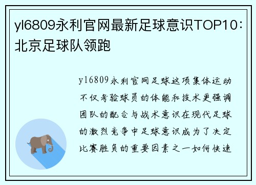 yl6809永利官网最新足球意识TOP10：北京足球队领跑