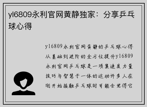 yl6809永利官网黄静独家：分享乒乓球心得