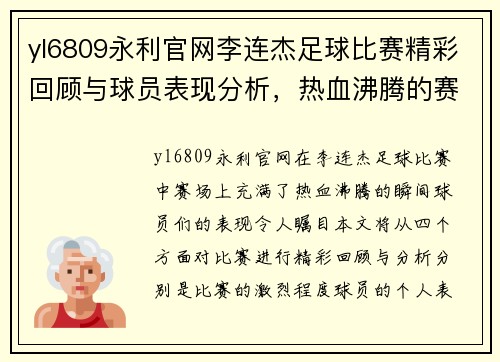 yl6809永利官网李连杰足球比赛精彩回顾与球员表现分析，热血沸腾的赛场瞬间