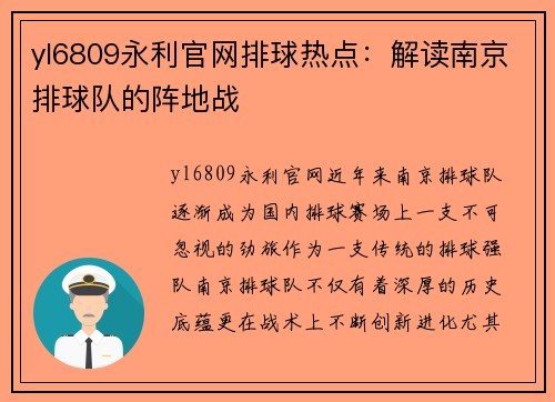 yl6809永利官网排球热点：解读南京排球队的阵地战