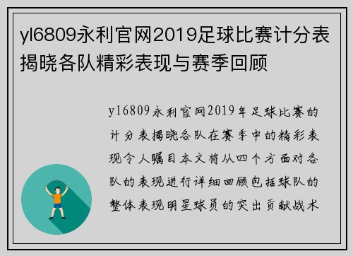 yl6809永利官网2019足球比赛计分表揭晓各队精彩表现与赛季回顾