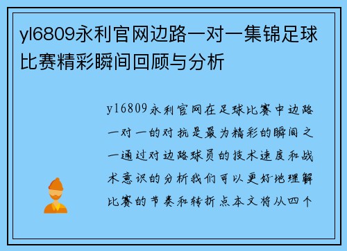 yl6809永利官网边路一对一集锦足球比赛精彩瞬间回顾与分析