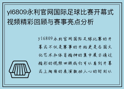 yl6809永利官网国际足球比赛开幕式视频精彩回顾与赛事亮点分析