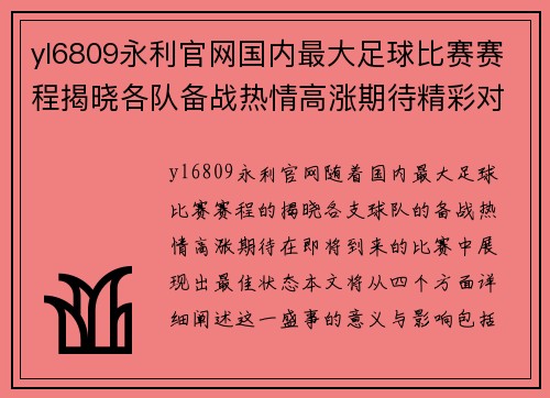 yl6809永利官网国内最大足球比赛赛程揭晓各队备战热情高涨期待精彩对决