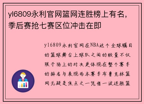 yl6809永利官网篮网连胜榜上有名，季后赛抢七赛区位冲击在即