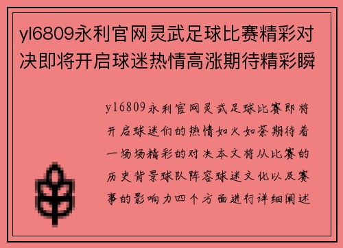yl6809永利官网灵武足球比赛精彩对决即将开启球迷热情高涨期待精彩瞬间