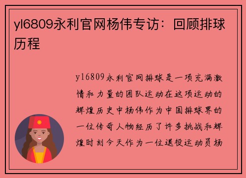 yl6809永利官网杨伟专访：回顾排球历程