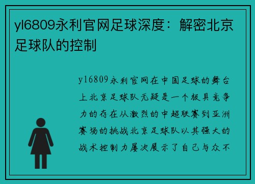 yl6809永利官网足球深度：解密北京足球队的控制