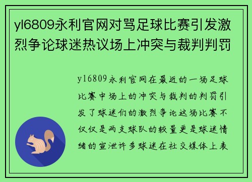 yl6809永利官网对骂足球比赛引发激烈争论球迷热议场上冲突与裁判判罚