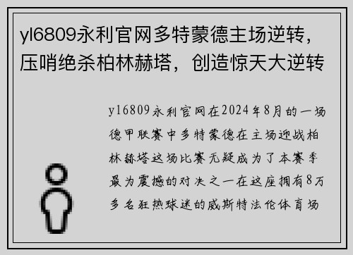 yl6809永利官网多特蒙德主场逆转，压哨绝杀柏林赫塔，创造惊天大逆转胜利