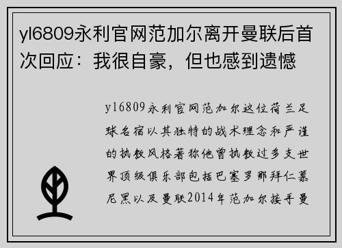 yl6809永利官网范加尔离开曼联后首次回应：我很自豪，但也感到遗憾