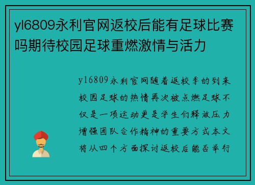 yl6809永利官网返校后能有足球比赛吗期待校园足球重燃激情与活力