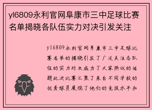 yl6809永利官网阜康市三中足球比赛名单揭晓各队伍实力对决引发关注