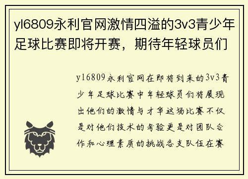 yl6809永利官网激情四溢的3v3青少年足球比赛即将开赛，期待年轻球员们的精彩表现