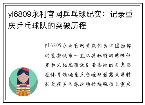 yl6809永利官网乒乓球纪实：记录重庆乒乓球队的突破历程