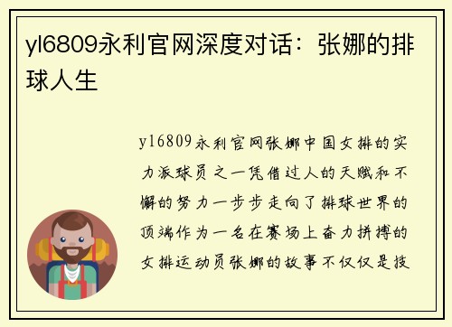 yl6809永利官网深度对话：张娜的排球人生