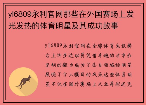 yl6809永利官网那些在外国赛场上发光发热的体育明星及其成功故事