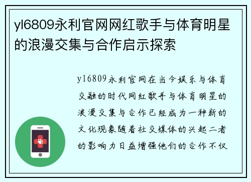 yl6809永利官网网红歌手与体育明星的浪漫交集与合作启示探索