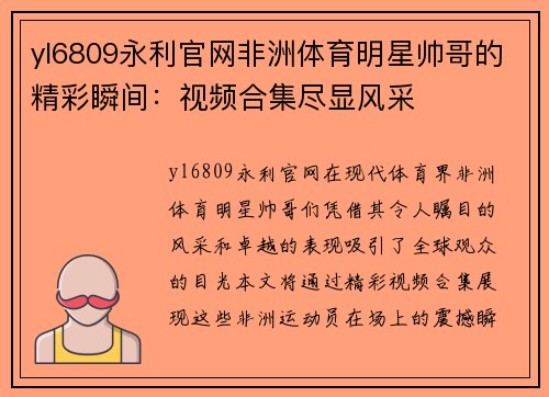 yl6809永利官网非洲体育明星帅哥的精彩瞬间：视频合集尽显风采