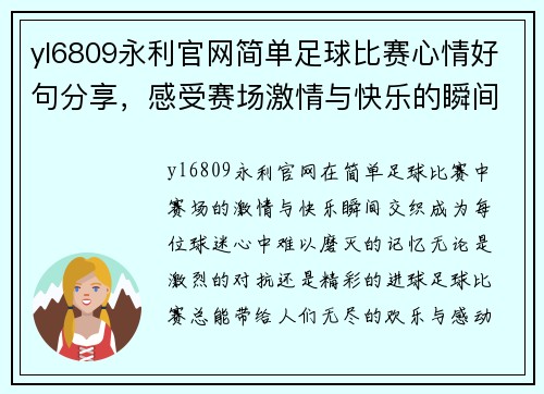 yl6809永利官网简单足球比赛心情好句分享，感受赛场激情与快乐的瞬间