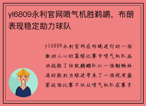 yl6809永利官网喷气机胜鹈鹕，布朗表现稳定助力球队