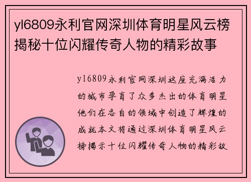 yl6809永利官网深圳体育明星风云榜揭秘十位闪耀传奇人物的精彩故事