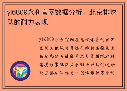 yl6809永利官网数据分析：北京排球队的耐力表现