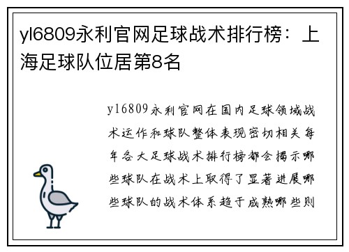 yl6809永利官网足球战术排行榜：上海足球队位居第8名