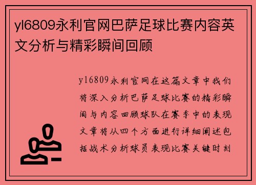 yl6809永利官网巴萨足球比赛内容英文分析与精彩瞬间回顾
