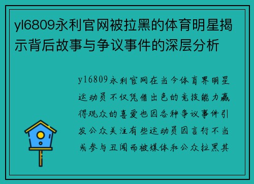 yl6809永利官网被拉黑的体育明星揭示背后故事与争议事件的深层分析