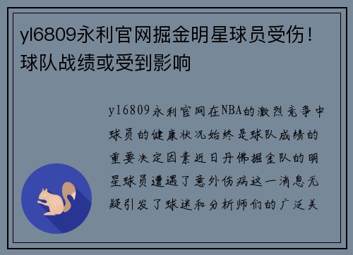yl6809永利官网掘金明星球员受伤！球队战绩或受到影响
