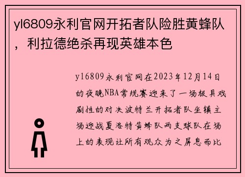yl6809永利官网开拓者队险胜黄蜂队，利拉德绝杀再现英雄本色