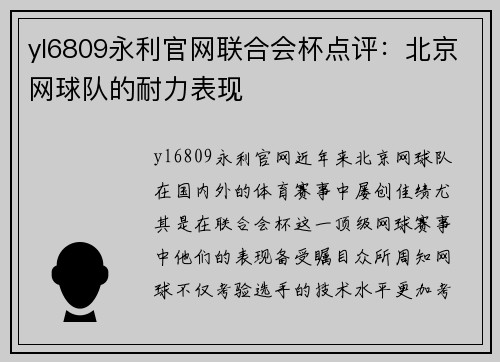 yl6809永利官网联合会杯点评：北京网球队的耐力表现