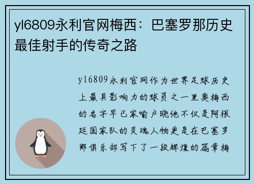 yl6809永利官网梅西：巴塞罗那历史最佳射手的传奇之路