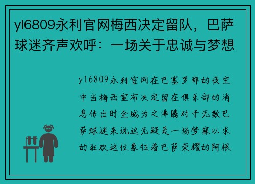 yl6809永利官网梅西决定留队，巴萨球迷齐声欢呼：一场关于忠诚与梦想的狂欢
