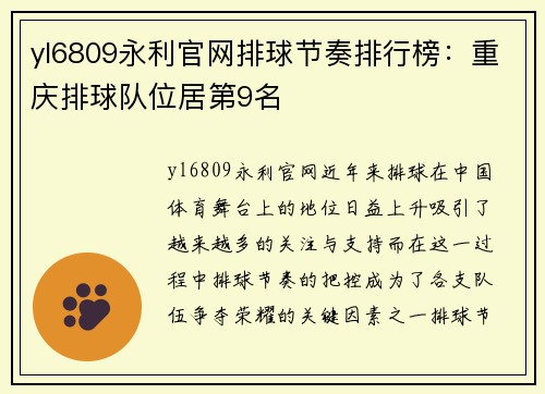 yl6809永利官网排球节奏排行榜：重庆排球队位居第9名