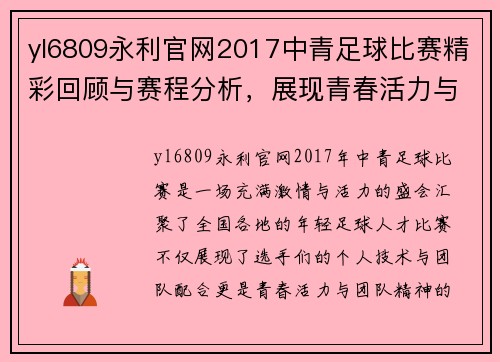 yl6809永利官网2017中青足球比赛精彩回顾与赛程分析，展现青春活力与团队精神