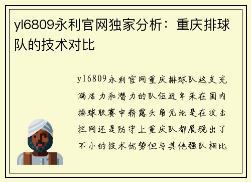 yl6809永利官网独家分析：重庆排球队的技术对比