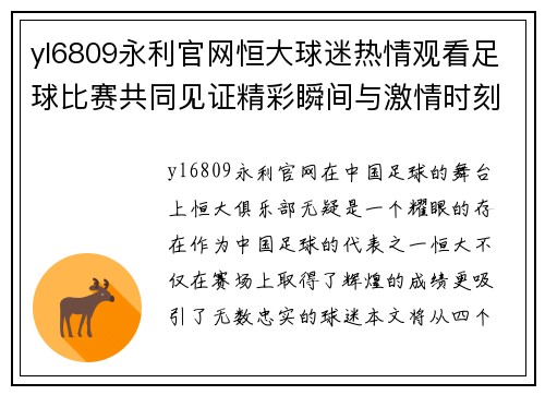 yl6809永利官网恒大球迷热情观看足球比赛共同见证精彩瞬间与激情时刻