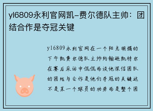 yl6809永利官网凯-费尔德队主帅：团结合作是夺冠关键