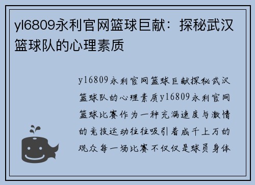 yl6809永利官网篮球巨献：探秘武汉篮球队的心理素质