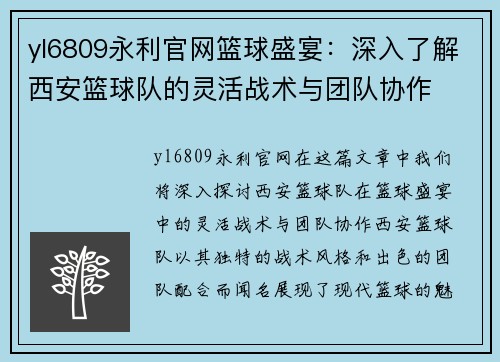 yl6809永利官网篮球盛宴：深入了解西安篮球队的灵活战术与团队协作