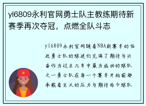 yl6809永利官网勇士队主教练期待新赛季再次夺冠，点燃全队斗志